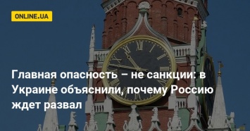 Главная опасность - не санкции: в Украине объяснили, почему Россию ждет развал