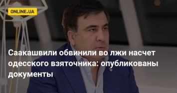 Саакашвили обвинили во лжи насчет одесского взяточника: опубликованы документы