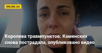 Королева травмпунктов: Каменских снова пострадала, опубликовано видео