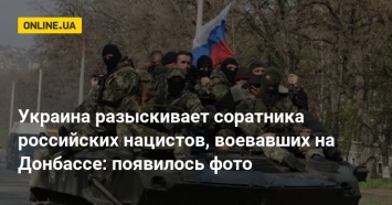 Украина разыскивает соратника российских нацистов, воевавших на Донбассе: появилось фото