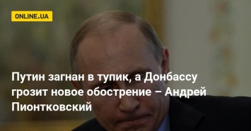 Путин загнан в тупик, а Донбассу грозит новое обострение - Андрей Пионтковский