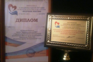 Талантливый житель Башкирии удостоился награды Национальной премии
