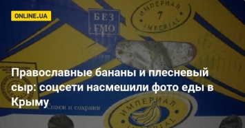 Православные бананы и плесневый сыр: соцсети насмешили фото еды в Крыму