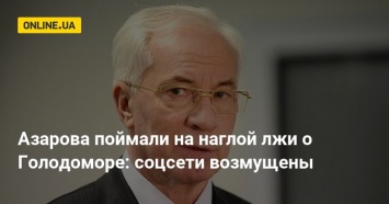 Азарова поймали на наглой лжи о Голодоморе: соцсети возмущены