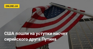 США пошли на уступки насчет сирийского друга Путина