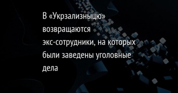 В «Укрзализныцю» возвращаются экс-сотрудники, на которых были заведены уголовные дела