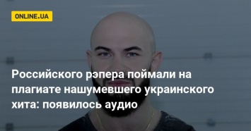 Российского рэпера поймали на плагиате нашумевшего украинского хита: появилось аудио