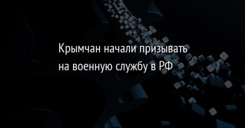 Крымчан начали призывать на военную службу в РФ