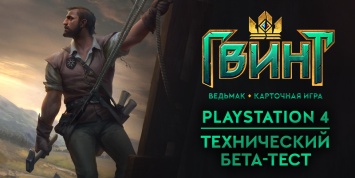 Стартует технический бета-тест Гвинта из «Ведьмака» на PlayStation 4