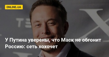 У Путина уверены, что Маск не обгонит Россию: сеть хохочет