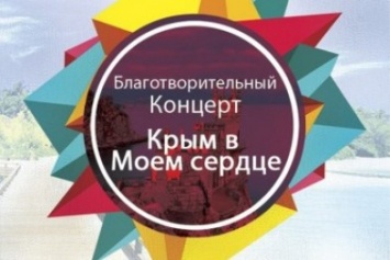 Жителей Ялты приглашают на благотворительный концерт «Крым в моем сердце»