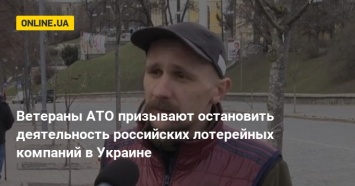 Ветераны АТО призывают остановить деятельность российских лотерейных компаний в Украине