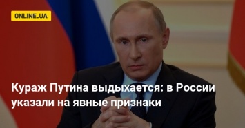 Кураж Путина выдыхается: в России указали на явные признаки