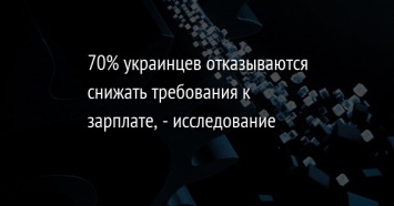 70% украинцев отказываются снижать требования к зарплате, - исследование