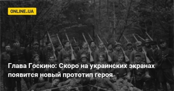 Глава Госкино: Скоро на украинских экранах появится новый прототип героя