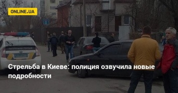 Стрельба в Киеве: полиция озвучила новые подробности