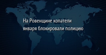 На Ровенщине копатели января блокировали полицию