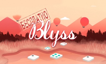 Аркадный паззлер Blyss стал бесплатным приложением недели в App Store