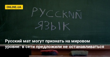 Русский мат могут признать на мировом уровне: в сети предложили не останавливаться