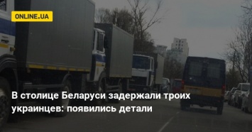 В столице Беларуси задержали троих украинцев: появились детали
