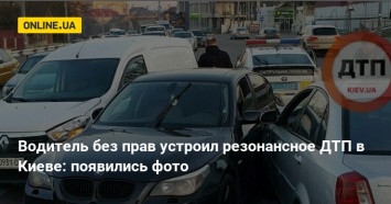 Водитель без прав устроил резонансное ДТП в Киеве: появились фото