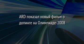 ARD показал новый фильм о допинге на Олимпиаде-2008