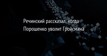 Речинский рассказал, когда Порошенко уволит Гройсмана