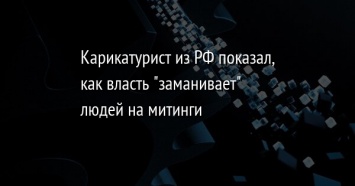 Карикатурист из РФ показал, как власть "заманивает" людей на митинги