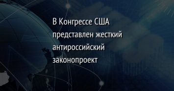 В Конгрессе США представлен жесткий антироссийский законопроект