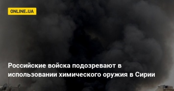 Российские войска подозревают в использовании химического оружия в Сирии