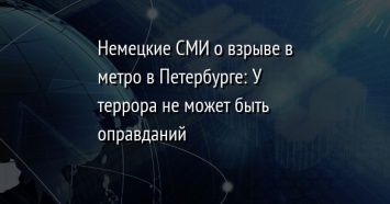 Немецкие СМИ о взрыве в метро в Петербурге: У террора не может быть оправданий