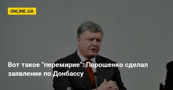 Вот такое "перемирие": Порошенко сделал заявление по Донбассу