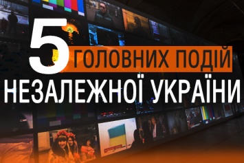 5 главных новостей Украины за 25 лет