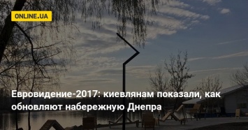 Евровидение-2017: киевлянам показали, как обновляют набережную Днепра