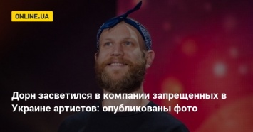 Дорн засветился в компании запрещенных в Украине артистов: опубликованы фото