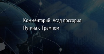 Комментарий: Асад поссорил Путина с Трампом