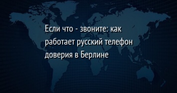 Если что - звоните: как работает русский телефон доверия в Берлине