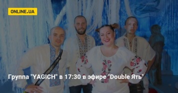 Группа "YAGICH" в 17:30 в эфире "Double Ять"