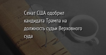 Сенат США одобрил кандидата Трампа на должность судьи Верховного суда