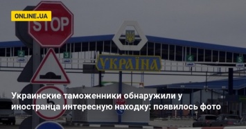 Украинские таможенники обнаружили у иностранца интересную находку: появилось фото