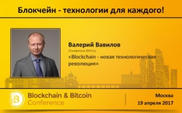 Глава легендарной BitFury Group Валерий Вавилов выступит на Blockchain &038; Bitcoin Conference