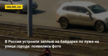 В России устроили заплыв на байдарке по луже на улице города: появились фото