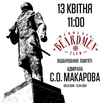 Николаевские бородачи соберутся отметить День памяти адмирала Макарова