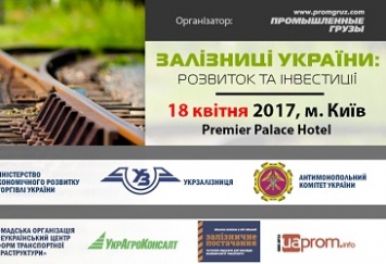 18 апреля в Киеве пройдет Международная конференция «Железные дороги Украины: развитие и инвестиции»