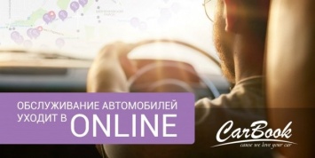 Обслуживание автомобилей уходит в online