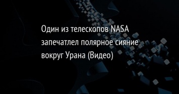 Один из телескопов NASA запечатлел полярное сияние вокруг Урана (Видео)