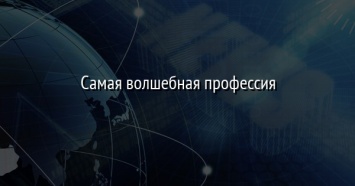 Самая волшебная профессия