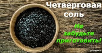 Четверговая соль - лучший оберег от болезней и бед! Вот почему