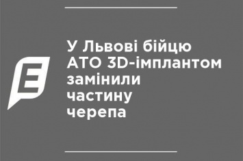 В Львове бойцу АТО 3D-имплантами заменили часть черепа