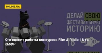 Кто оценит работы конкурсов Film & Radio 18-го КМФР